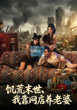 饥荒末世，我靠网店养老婆