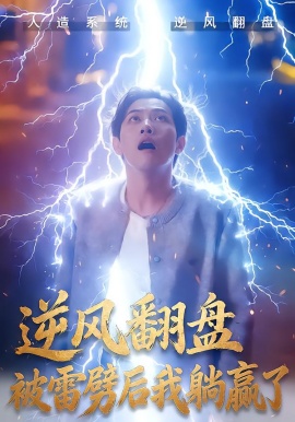 雷劈后我躺赢了