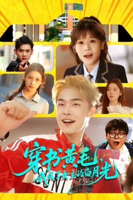 穿越短剧，我靠美女续命