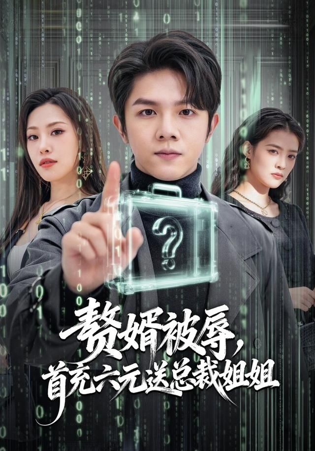 赘婿被辱，首充六元送总裁姐姐