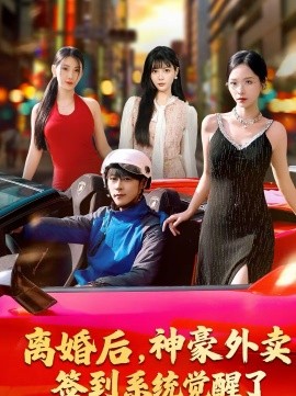 离婚后，神豪外卖签到系统觉醒了