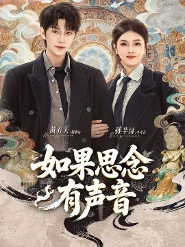 如果思念有声音