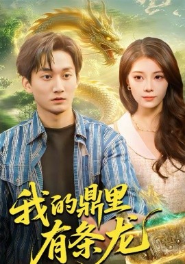 我的鼎里有条龙