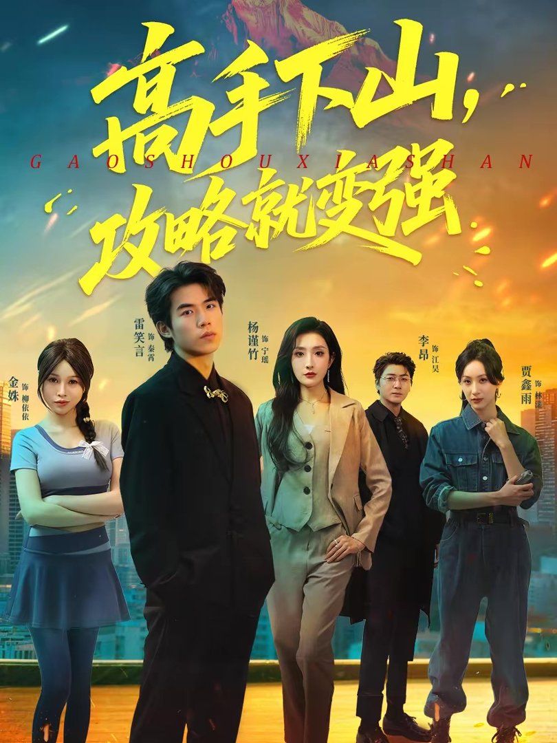 高手下山，攻略就变强