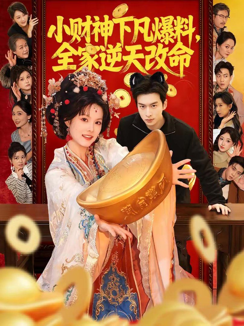 小财神下凡爆料，全家逆天改命