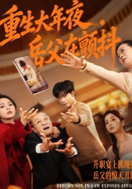 重生大年夜，岳父在颤抖