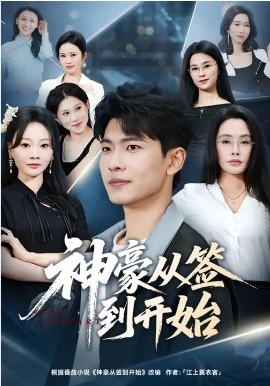 神豪从签到开始