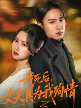 我死后，丈夫真为我殉情