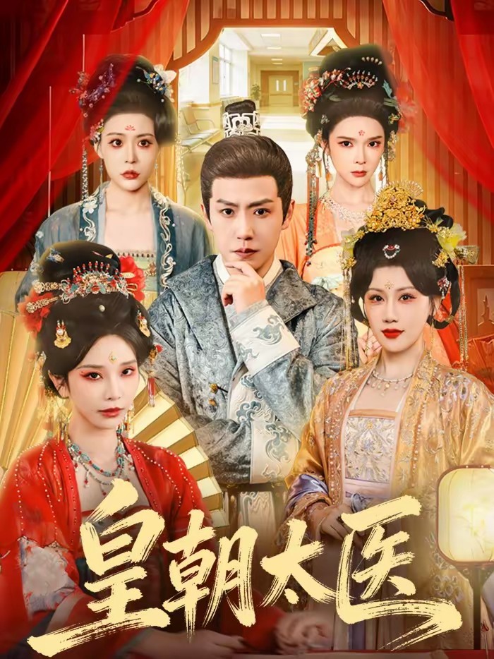 皇朝太医(短剧)
