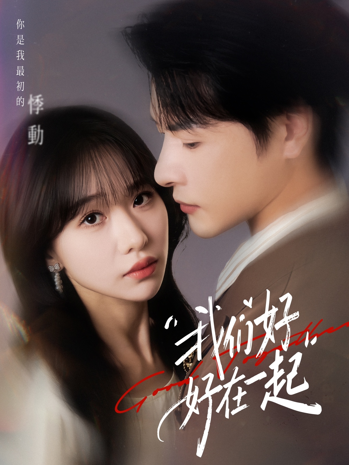 我们好好在一起(短剧)