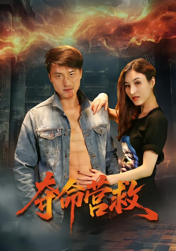 夺命营救(短剧)