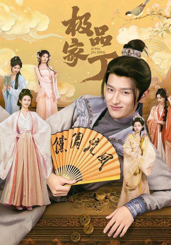 极品家丁(短剧)