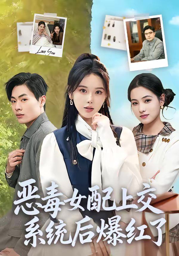 恶毒女配上交系统后爆红了