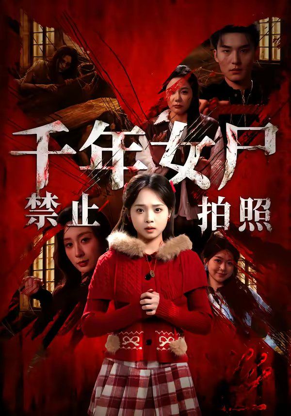 千年女尸禁止拍照