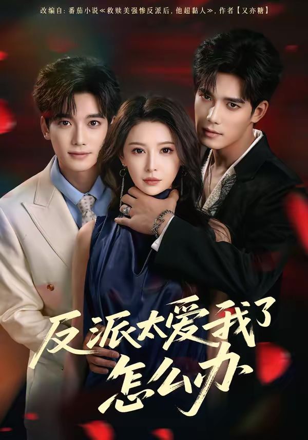 反派太爱我了怎么办（2026）