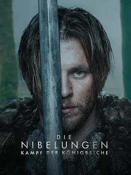 尼伯龙根:王国之战