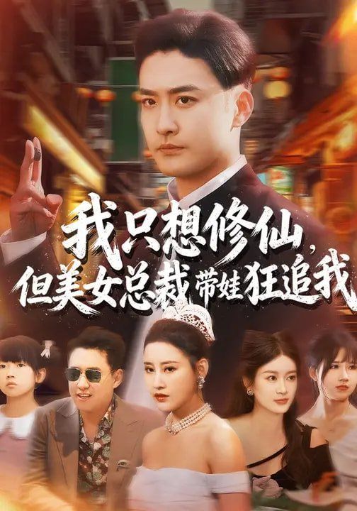 我只想修仙,但美女总裁带娃狂追我