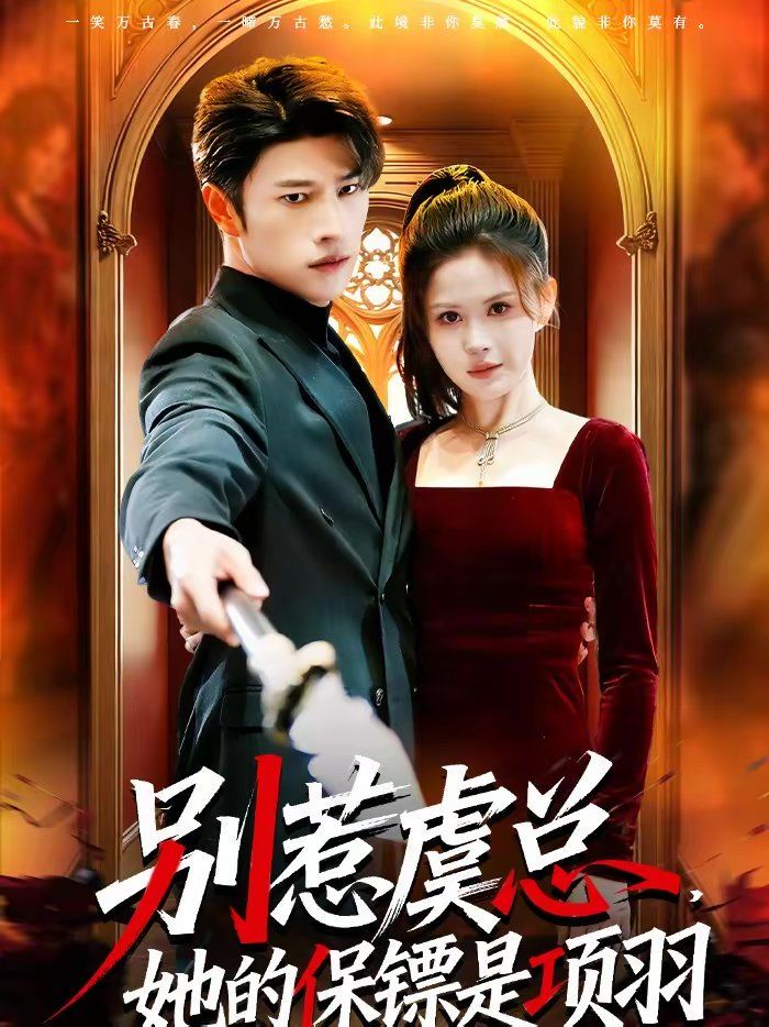 别惹虞总,她的保镖是项羽