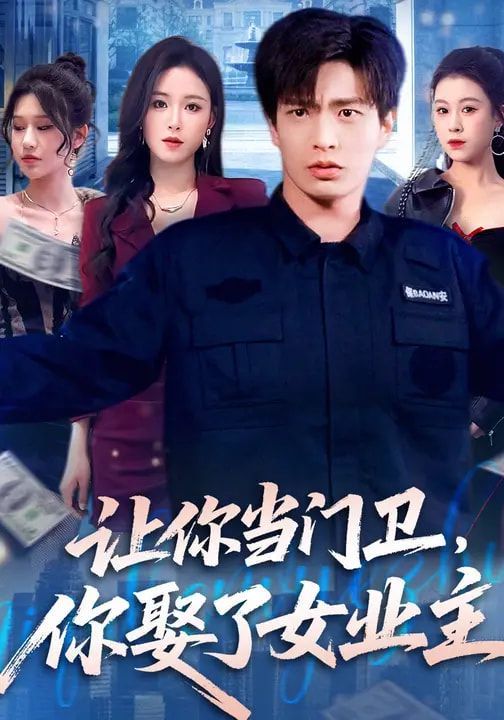 让你当门卫,你娶了女业主
