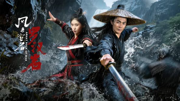 风云宝石1：罗汉岩