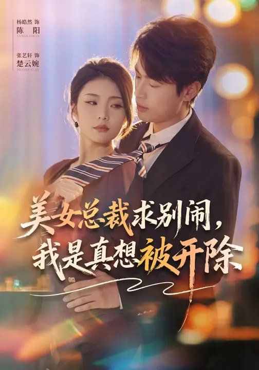 美女总裁求别闹,我是真想被开除