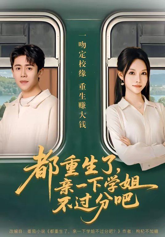 都重生了，亲一下学姐不过分吧