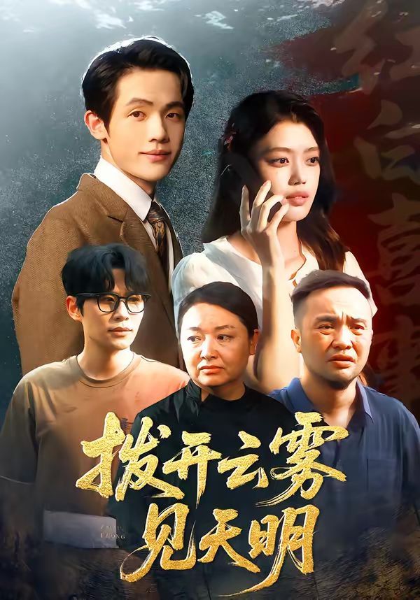 拨开云雾见天明