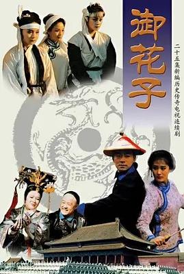御花子
