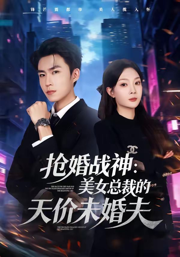 抢婚战神:美女总裁的天价未婚夫