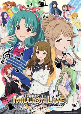 偶像大师 百万现场！ ～终将，立于中央～