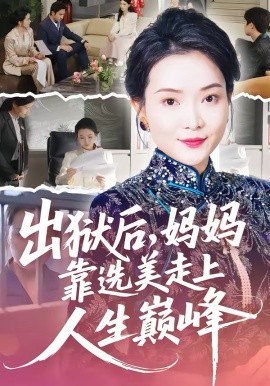 出狱后，妈妈靠选美走上人生巅峰