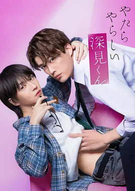 胡乱的深见君