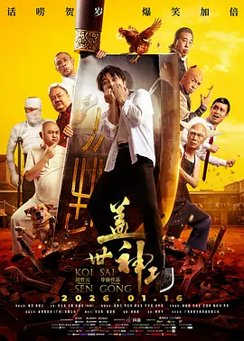 盖世神功粤语版