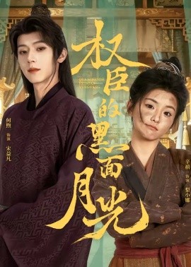 权臣的黑面月光