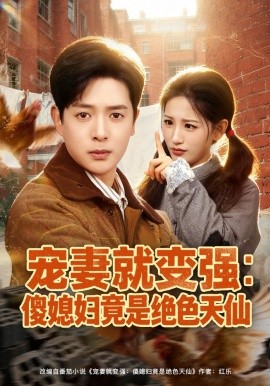 宠妻就变强：傻媳妇竟是绝色天仙