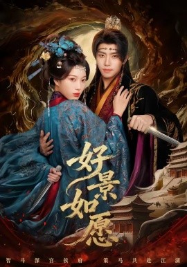 好景如愿
