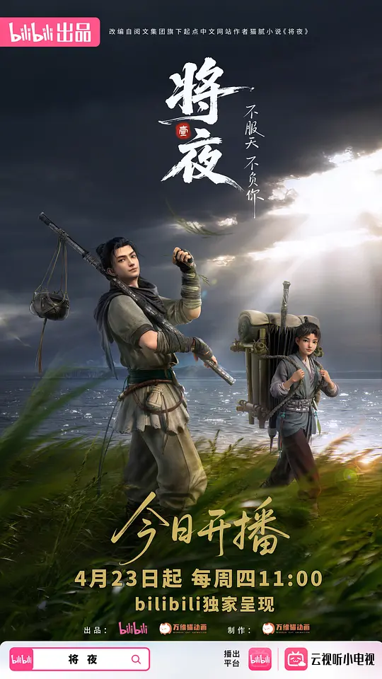 将夜
