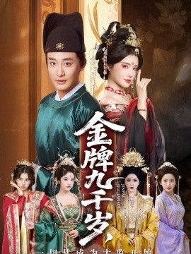金牌九千岁,一切从成为太监开始