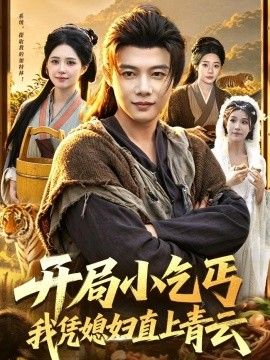 开局小乞丐,我凭媳妇直上青云