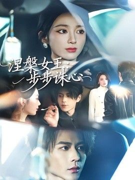 涅槃女王:步步诛心