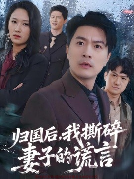 归国后,我撕碎妻子的谎言