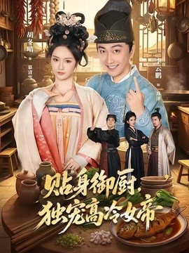 贴身御厨，独宠高冷女帝