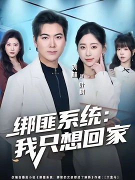 绑匪系统：我只想回家